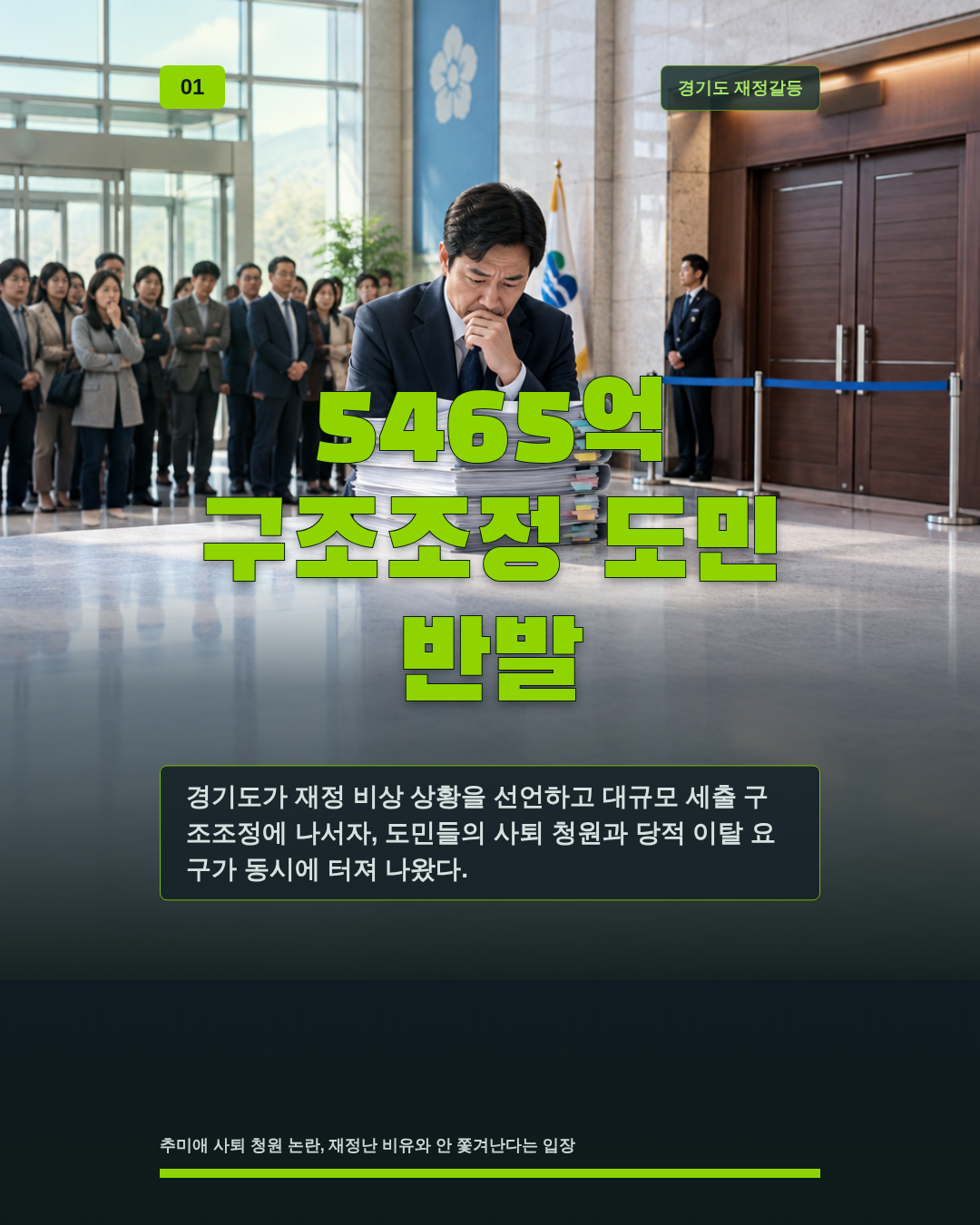 5465억 구조조정 도민 반발