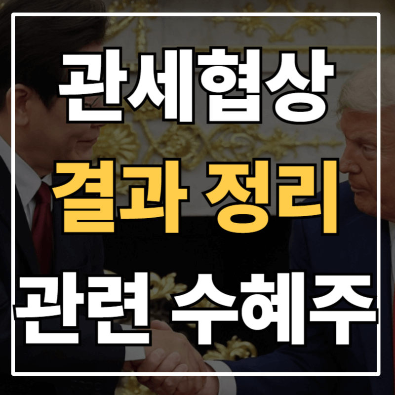 한미 관세협상 결과 및 관련주 정리ㅣ대미투자 3 500억 달러·자동차관세 15% 인하와 한국 증시 영향