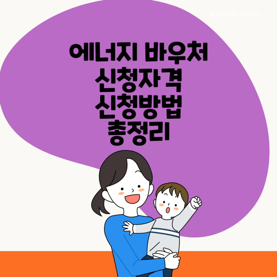 에너지 바우처 사진