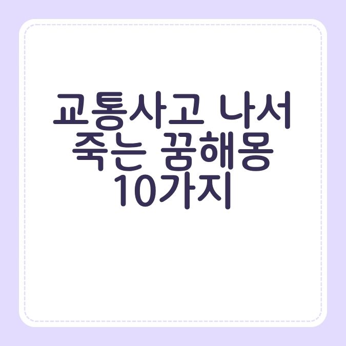 교통사고 나서 죽는 꿈해몽 10가지
