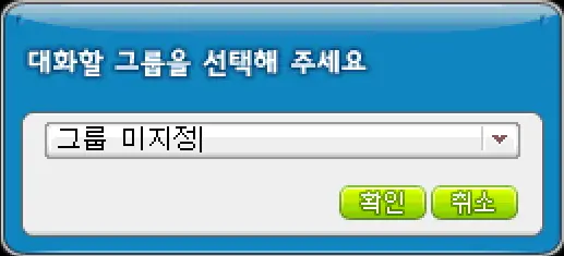 대화 그룹 창