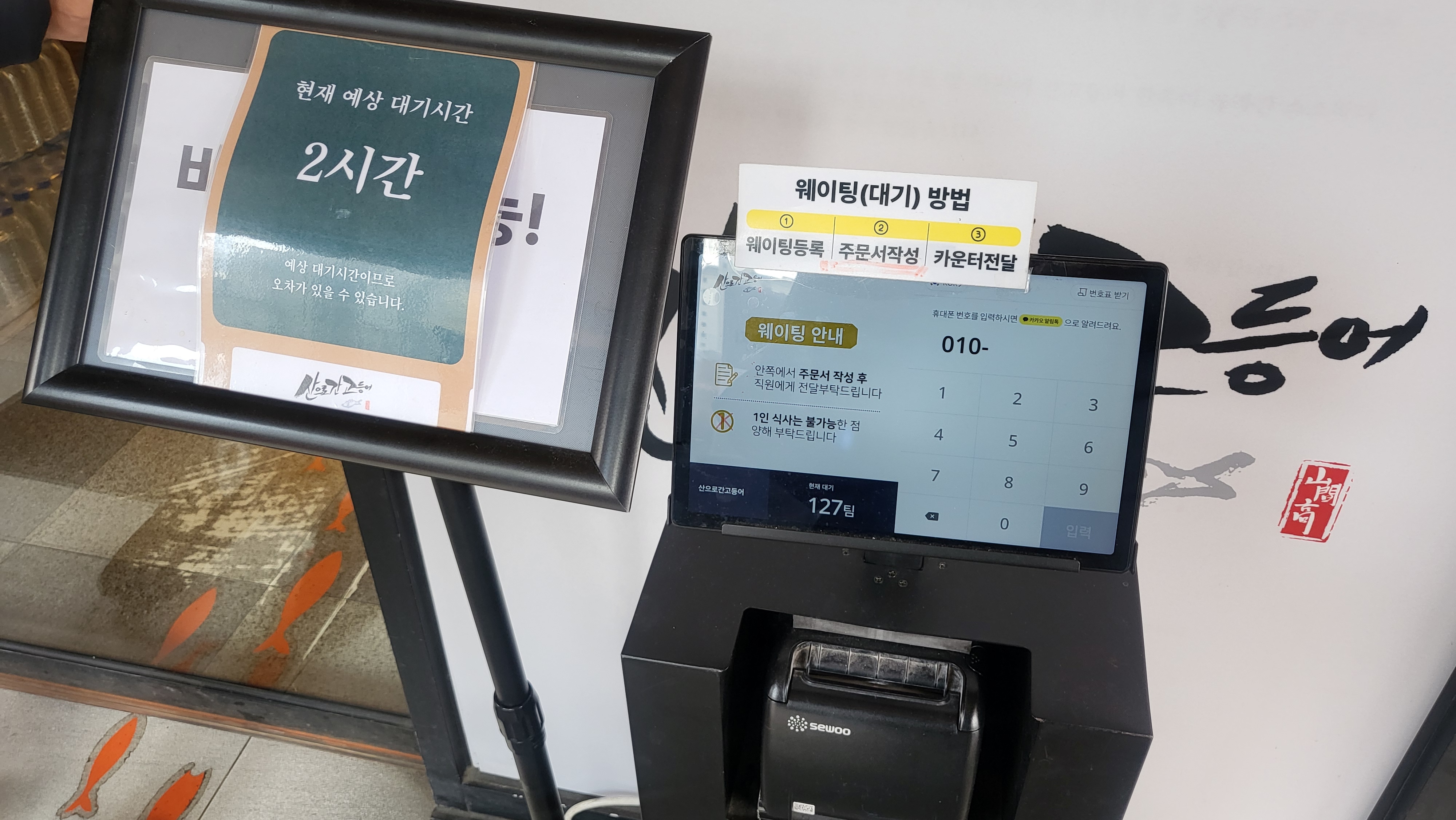 고기리맛집 산으로간고등어 키오스크