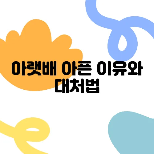 아랫배 아픈 이유와 대처법