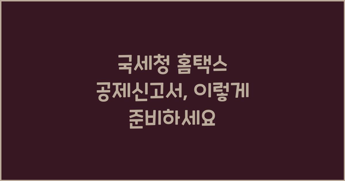 국세청 홈택스 공제신고서