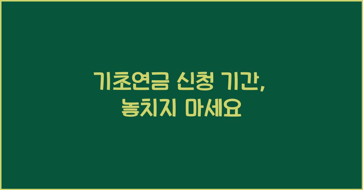 기초연금 신청 기간