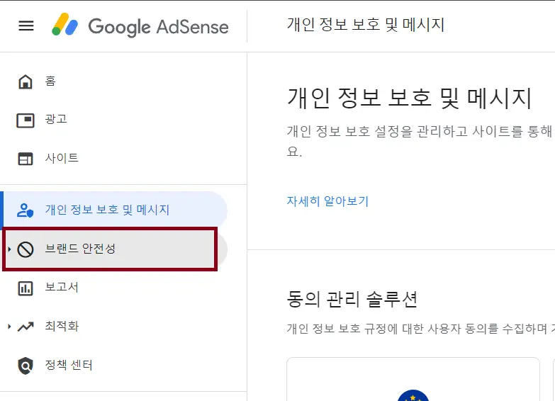 애드센스 성인광고 차단을 위해 애드센스 사이트의 브랜드안전성 메뉴 접속