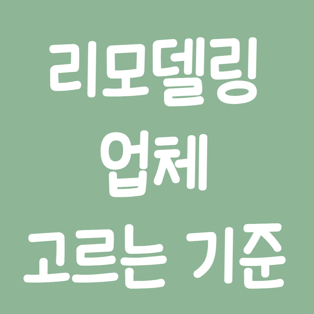 리모델링