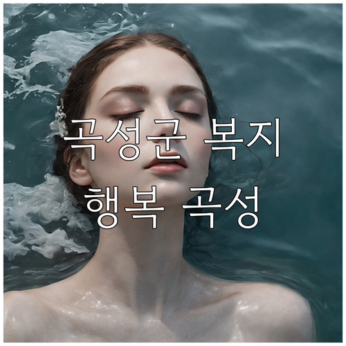 2025 곡성군 우리동네 복지기동대:..