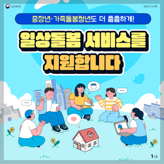 일상 돌봄 서비스