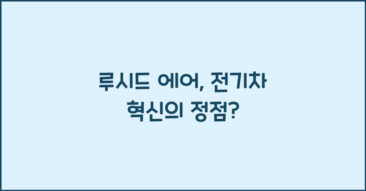 루시드 에어