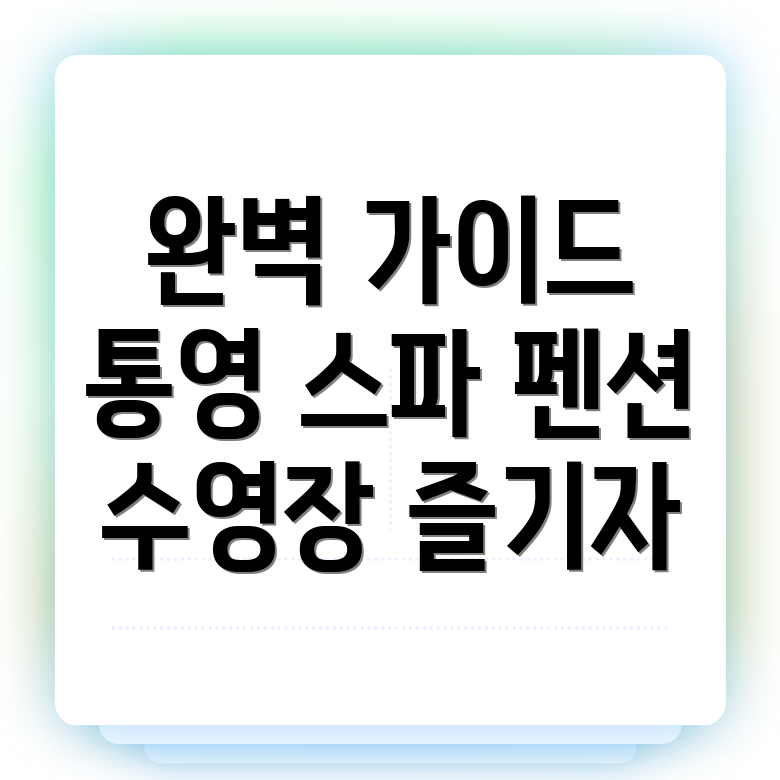 통영시 당동 펜션