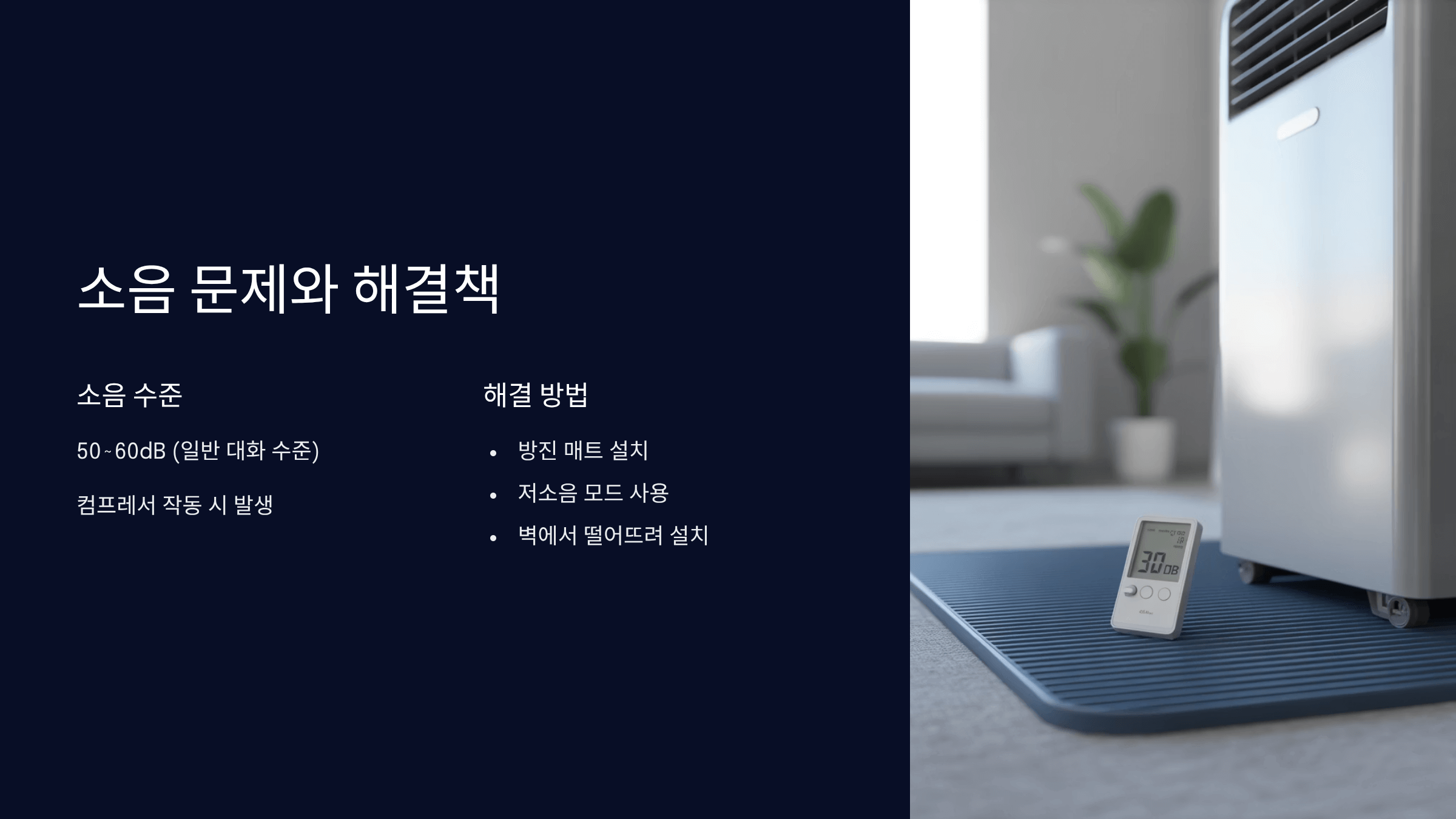 소음 문제와 해결 방법