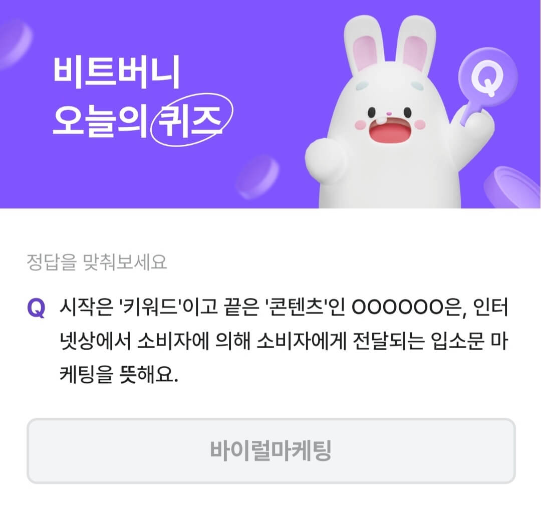 비트버니 퀴즈 9월 15일 정답 ㅂㅇㄹㅁㅋㅌ