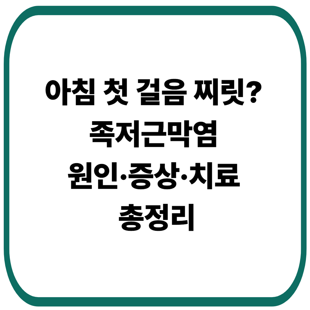 아침 첫 걸음부터 찌릿? 족저근막염 원인&middot;증상&middot;치료 총정리