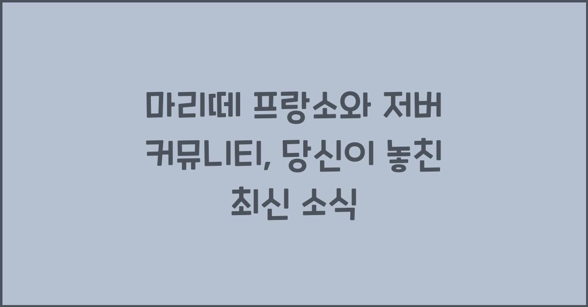 마리떼 프랑소와 저버 커뮤니티