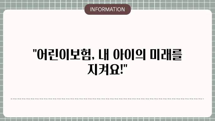 AIA 어린이보험 보장 혜택 및 가입 요건