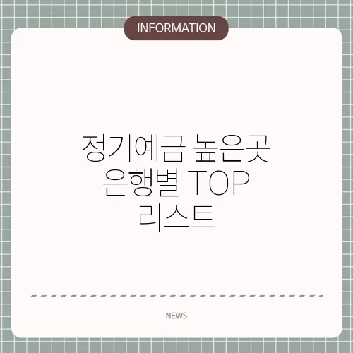 정기예금 높은곳 은행별 TOP 리스트