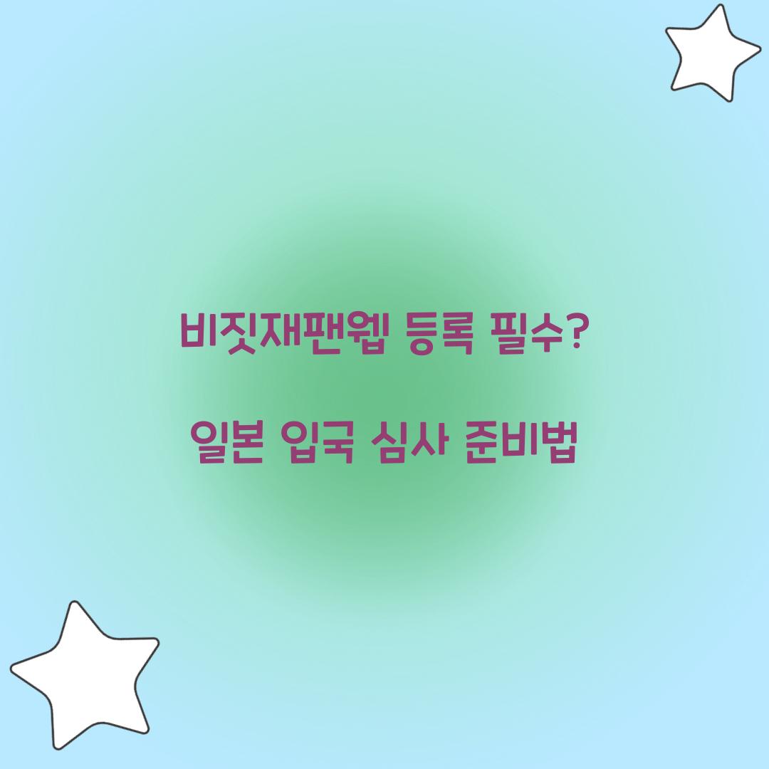 비짓재팬웹