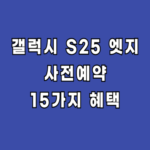 갤럭시-S25-엣지-사전예약-혜택