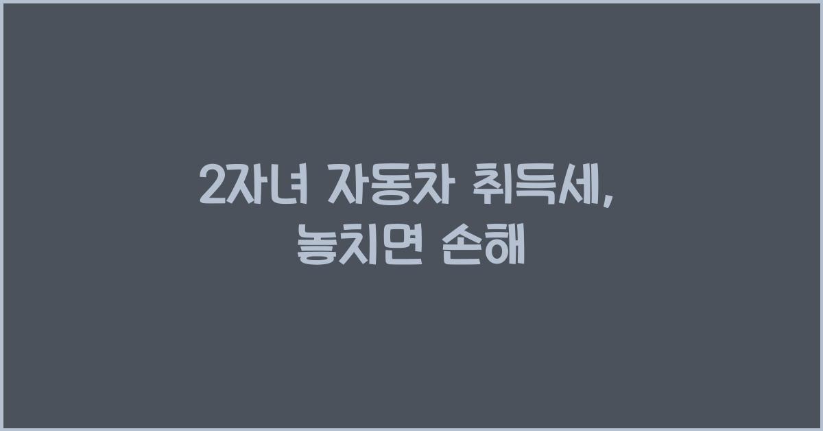 2자녀 자동차 취득세