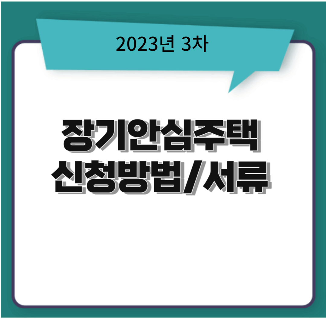 SH 장기안심주택 신청방법
