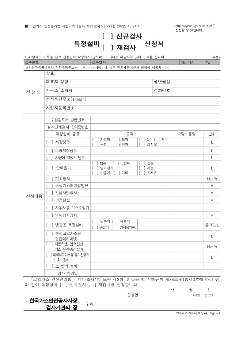 고압가스 안전관리법 시행규칙 [별지 제27호서식] 특정설비(신규검사&cedil; 재검사) 신청서