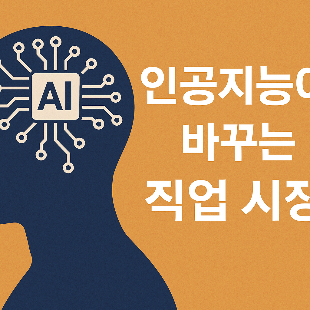 인공지능이 바꾸는 직업 시장
