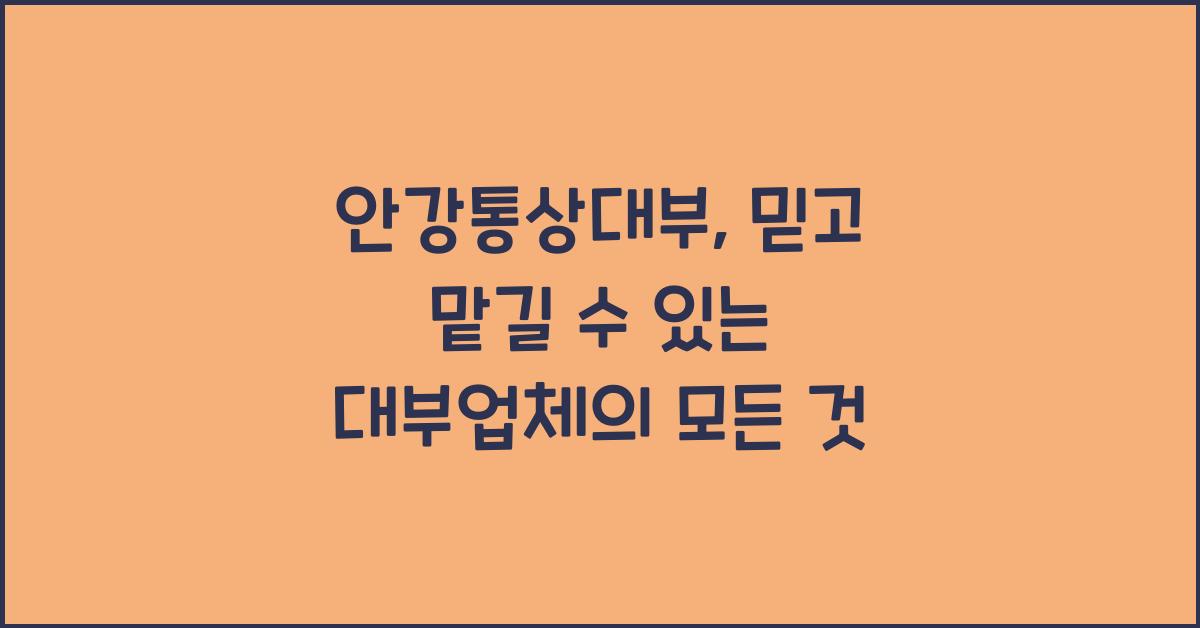 안강통상대부