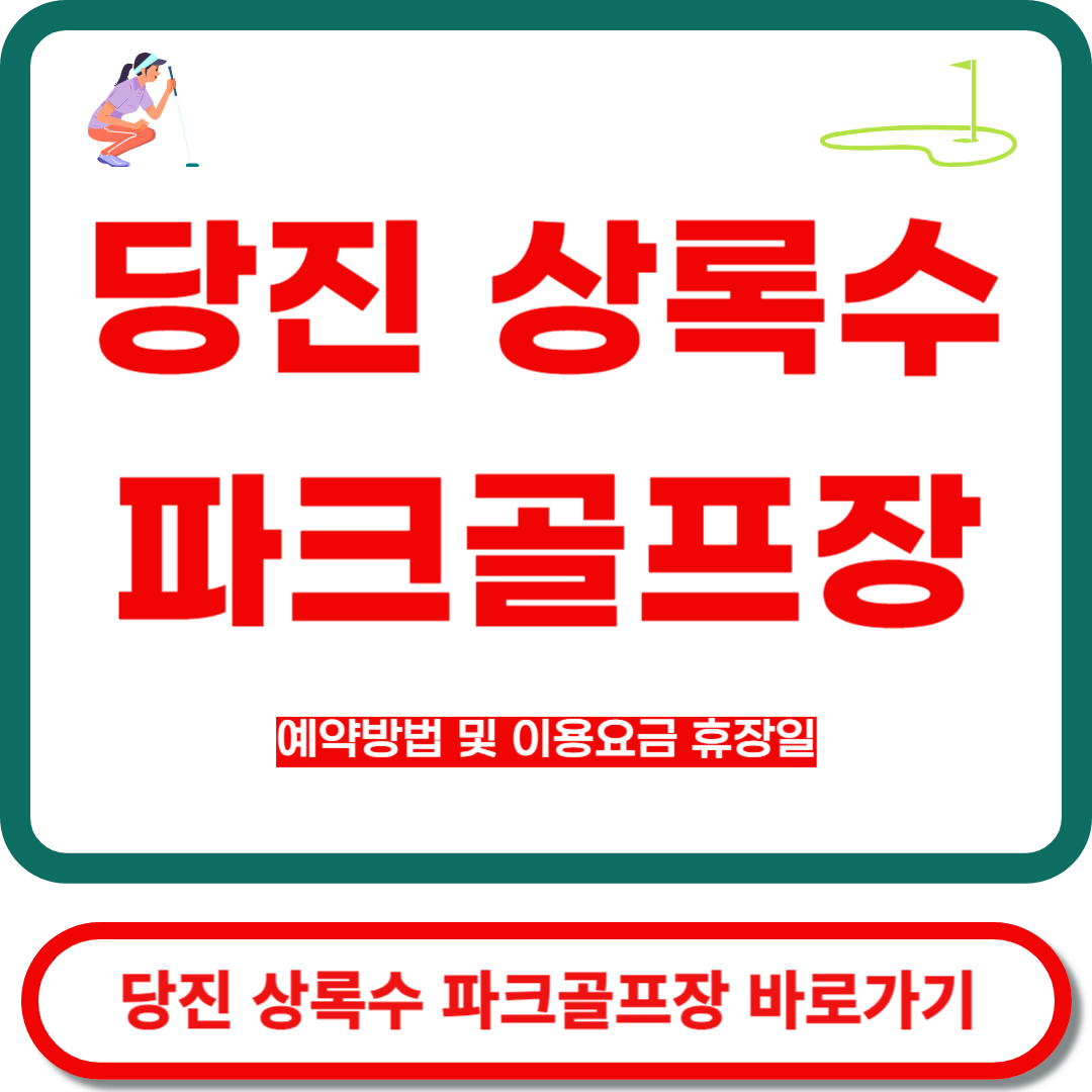 당진 상록수 파크골프장
