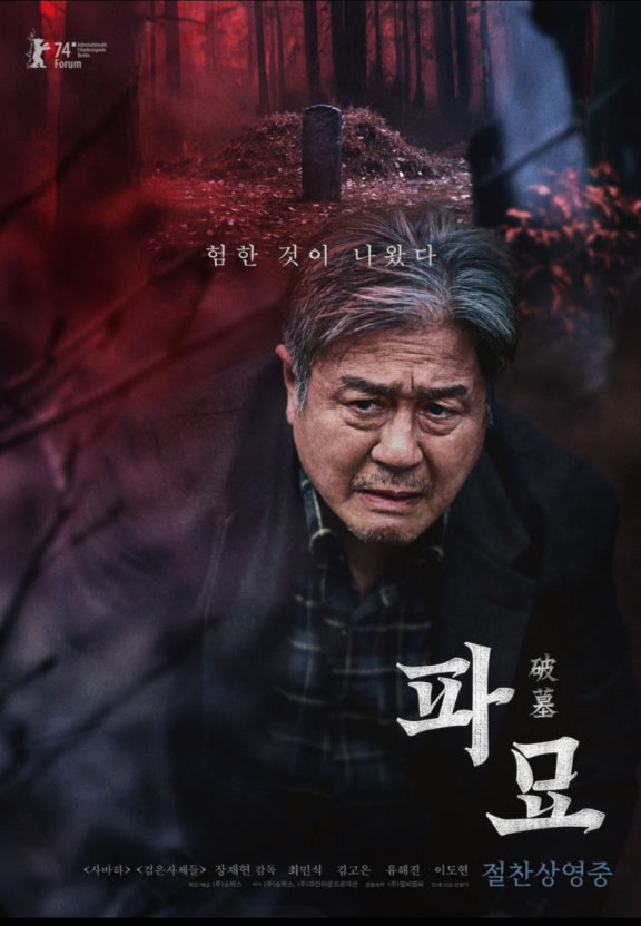 영화 파묘 관련 사진.