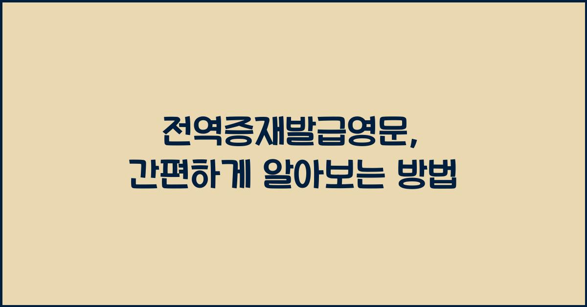 전역증재발급영문