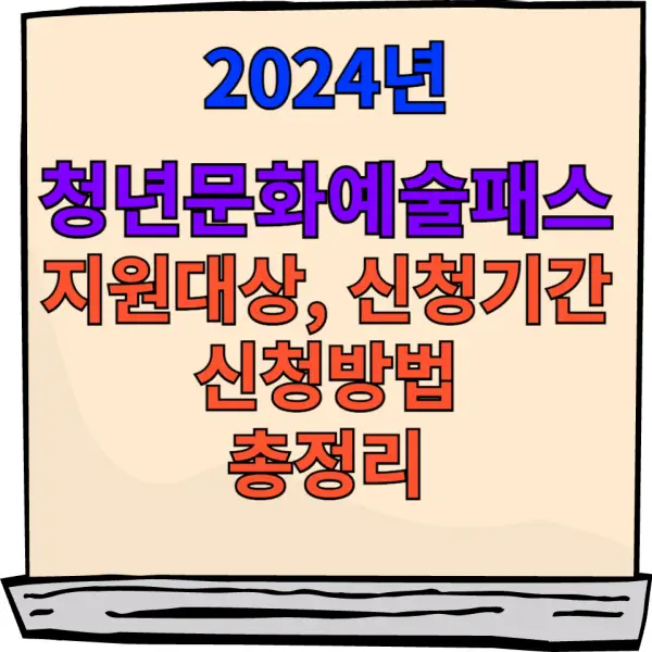 청년문화예술패스 포스팅 대표