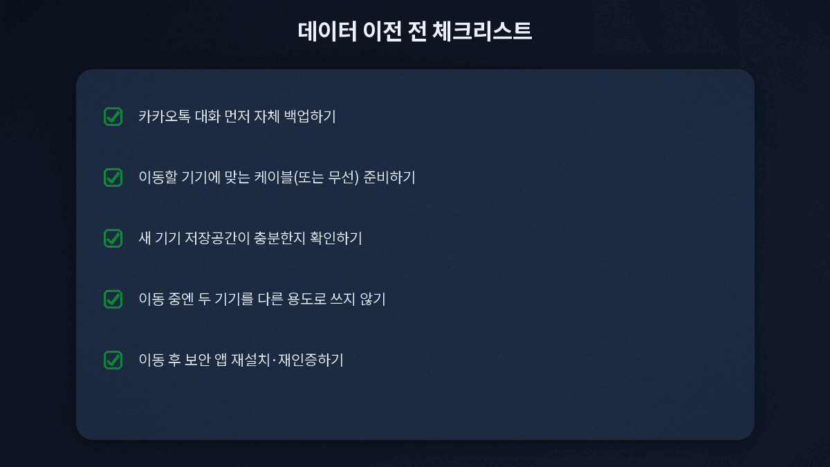 아이폰 갤럭시 데이터 이전 전 체크리스트