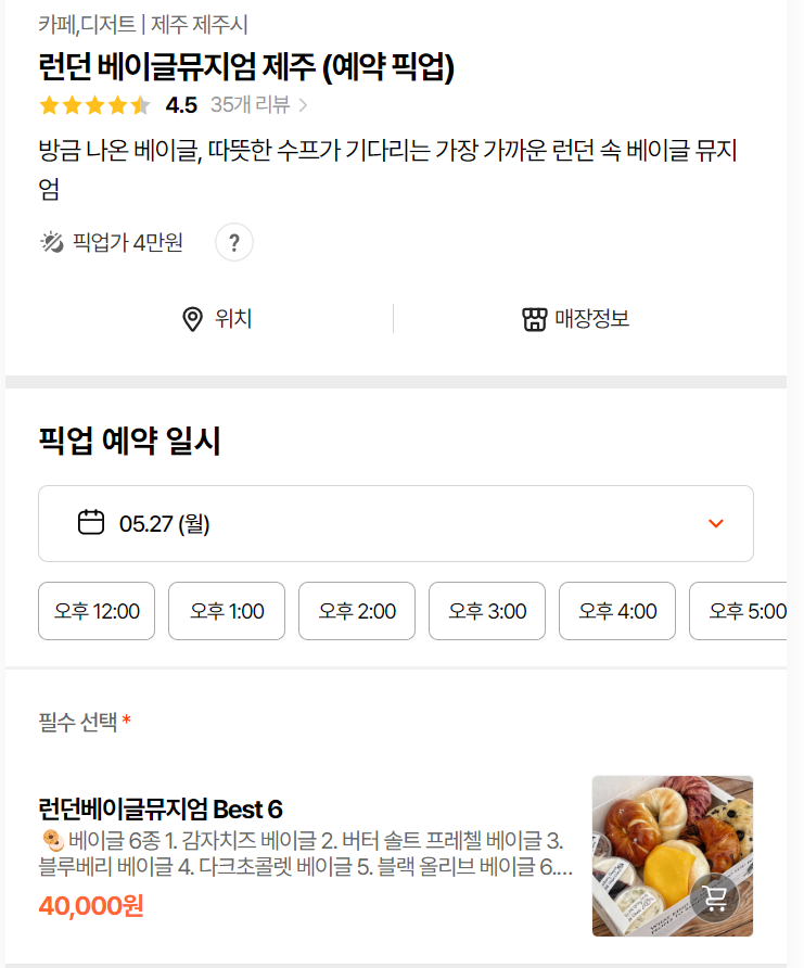 런던 베이글 제주점 픽업 링크