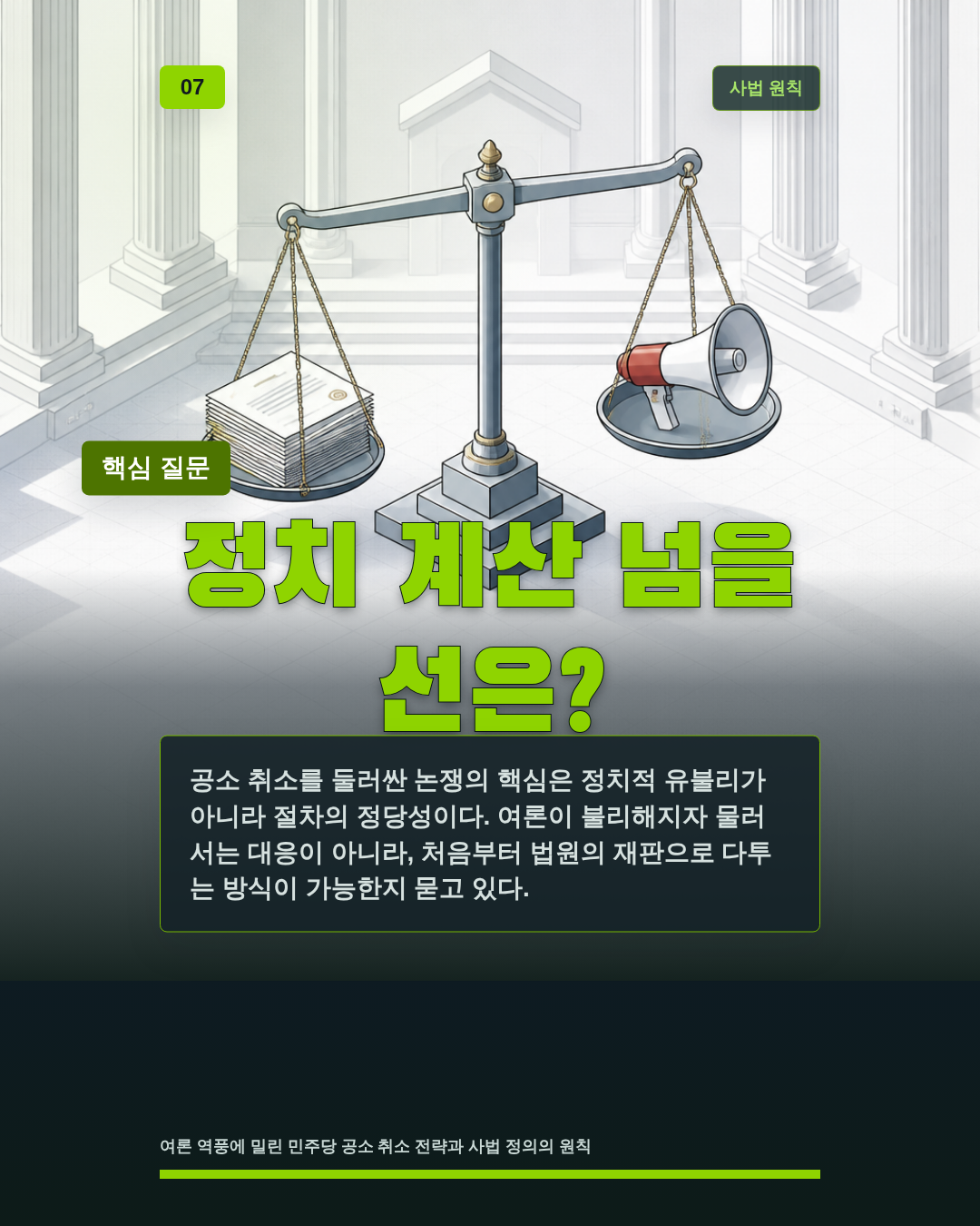 정치 계산 넘을 선은?