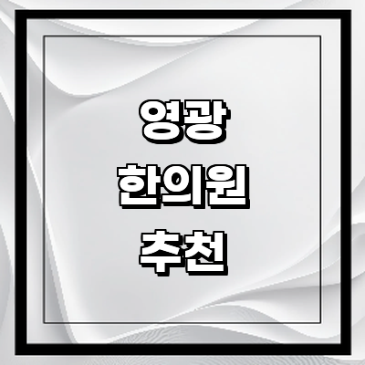 영광군 한의원