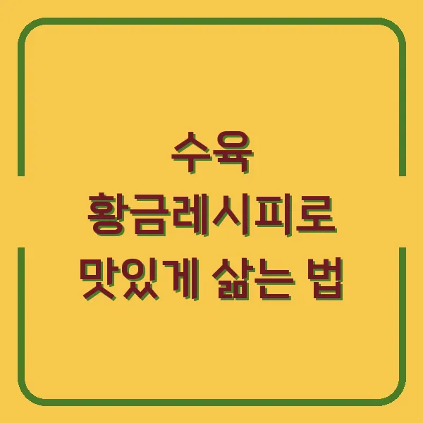 수육 황금레시피로 맛있게 삶는 법
