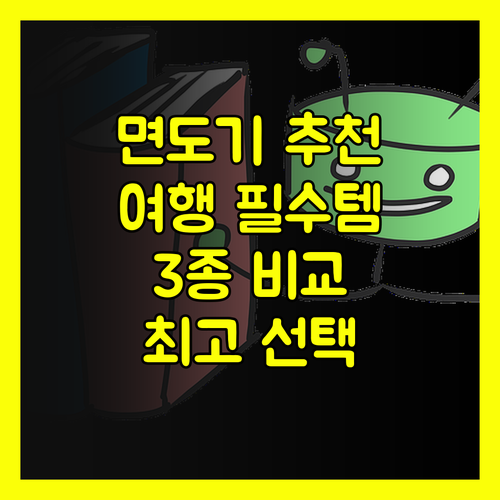 휴대용 전기면도기 추천? 여행 필수템