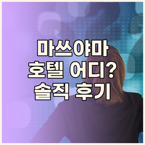 마쓰야마 호텔 숙박 후기 REF 호텔