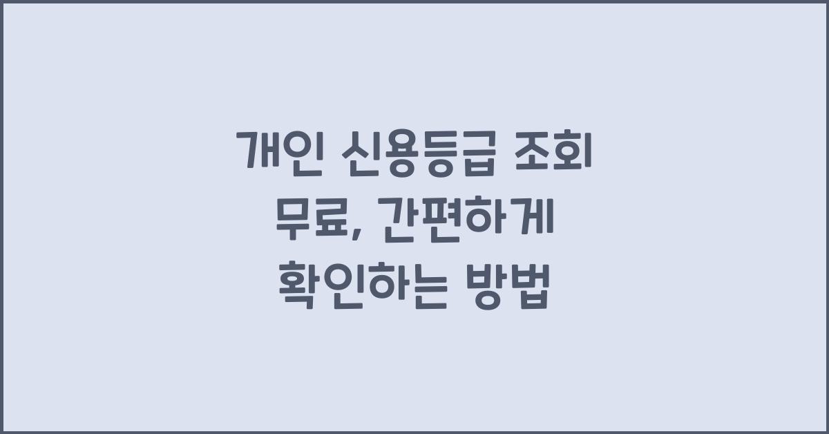 개인 신용등급 조회 무료