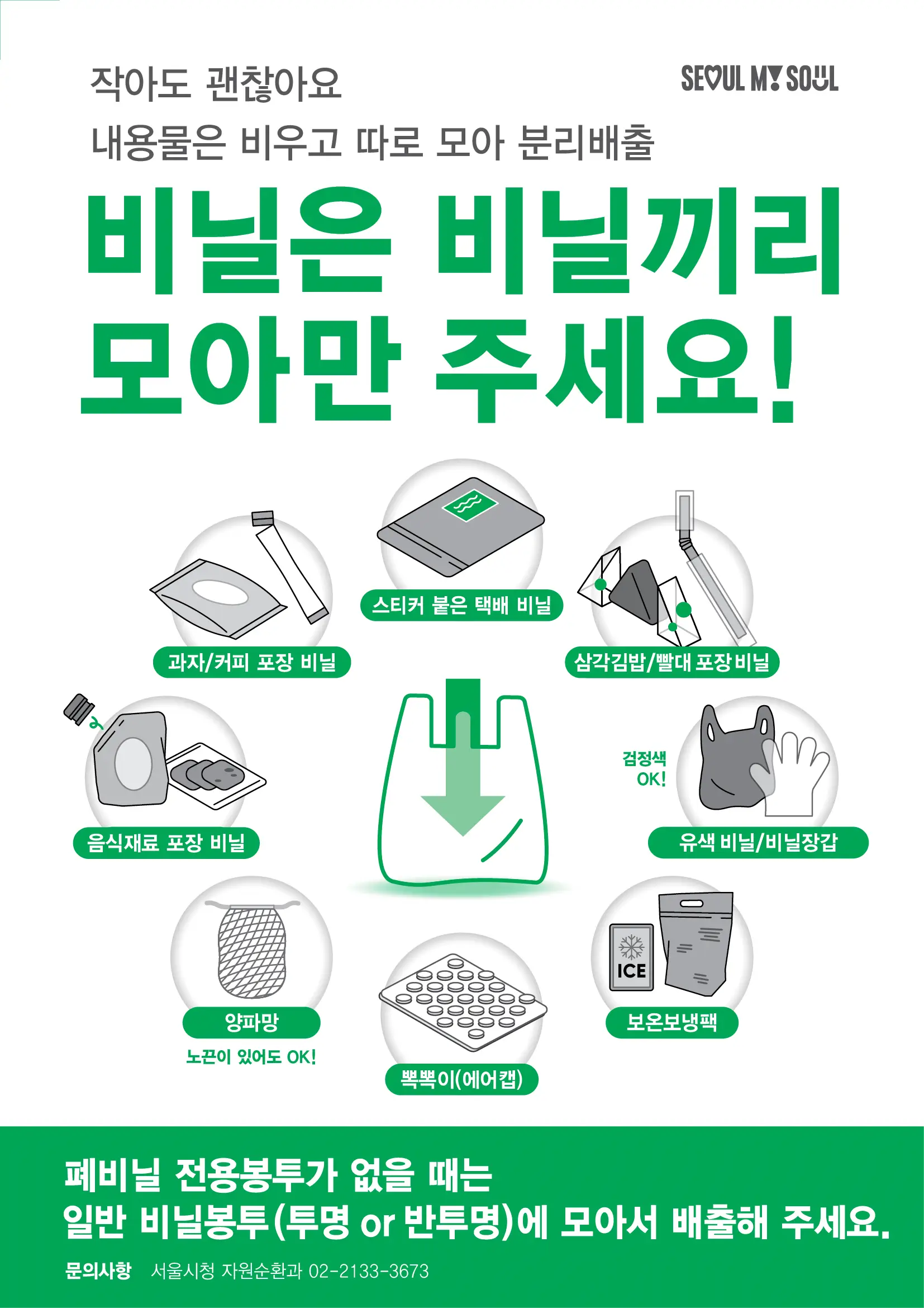 서울시-폐비닐-재활용-품목-확대-안내