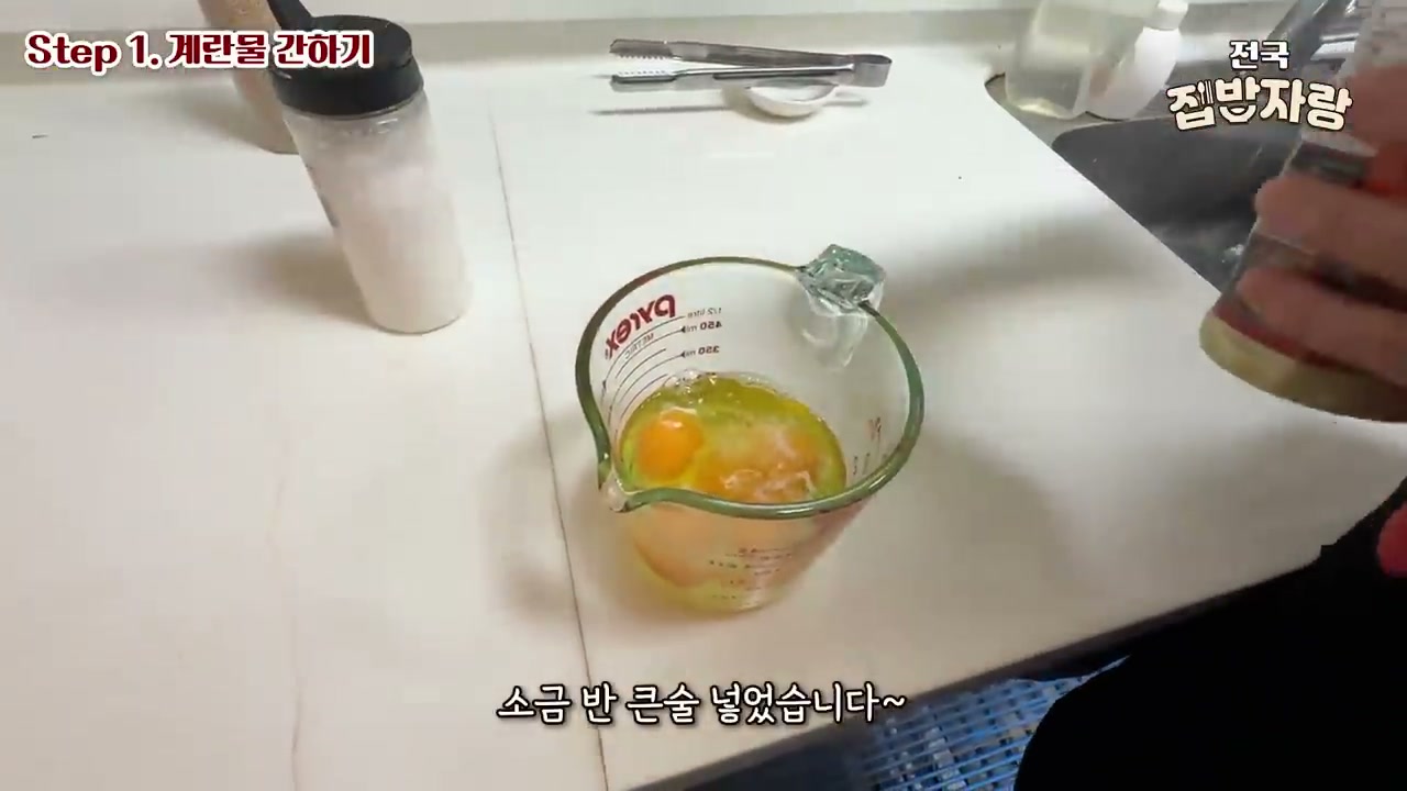 계란에 소금 반 큰술을 넣는 모습