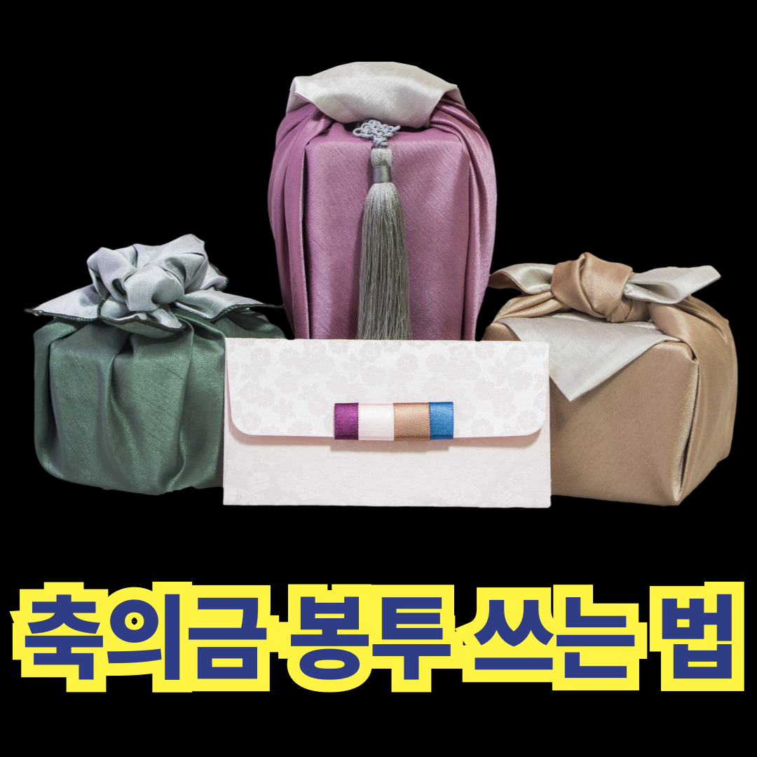 축의금봉투 쓰는법