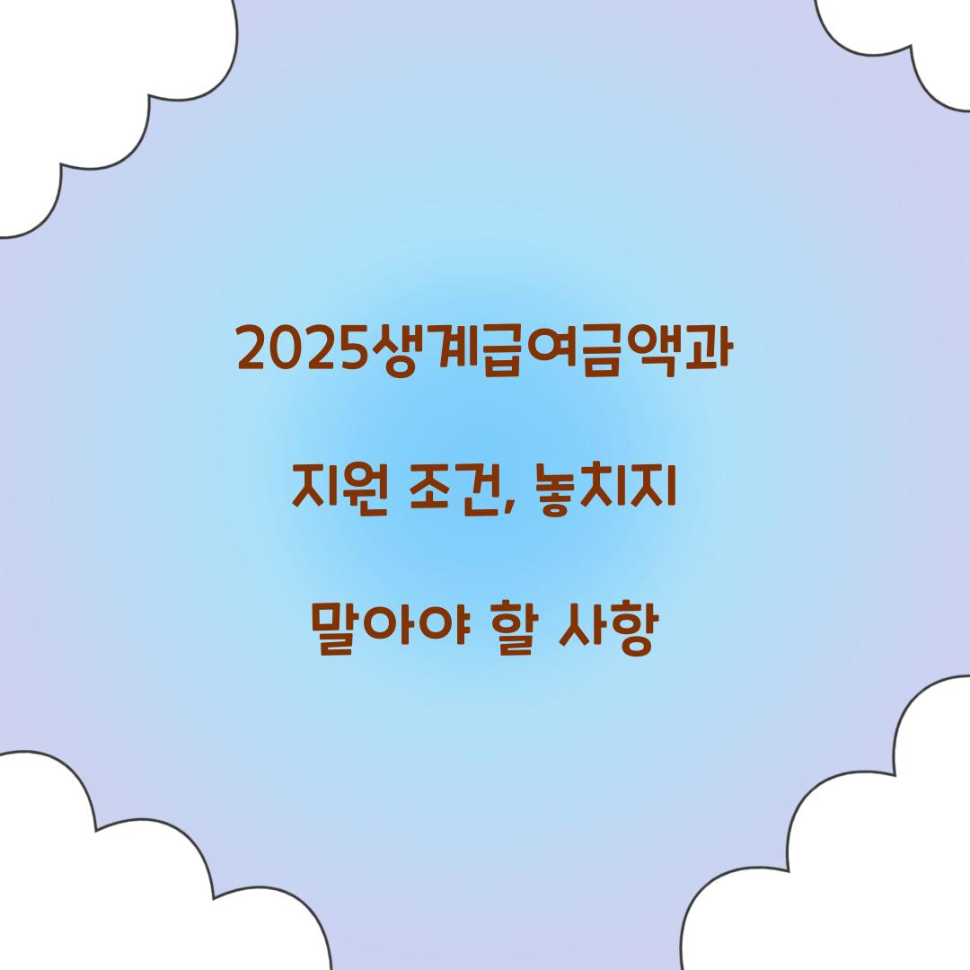 2025생계급여금액