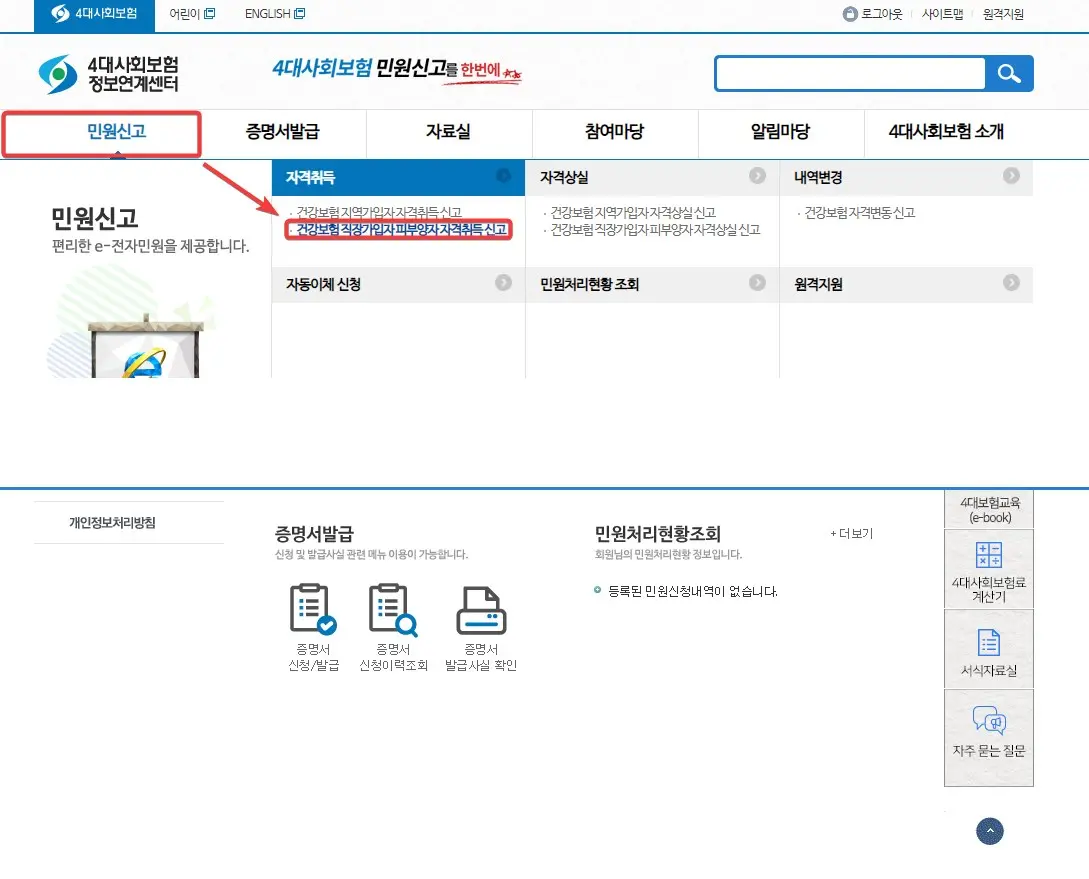건강보험 피부양자 등록 인터넷 신청하는 방법 사진4