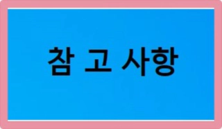 참고사항