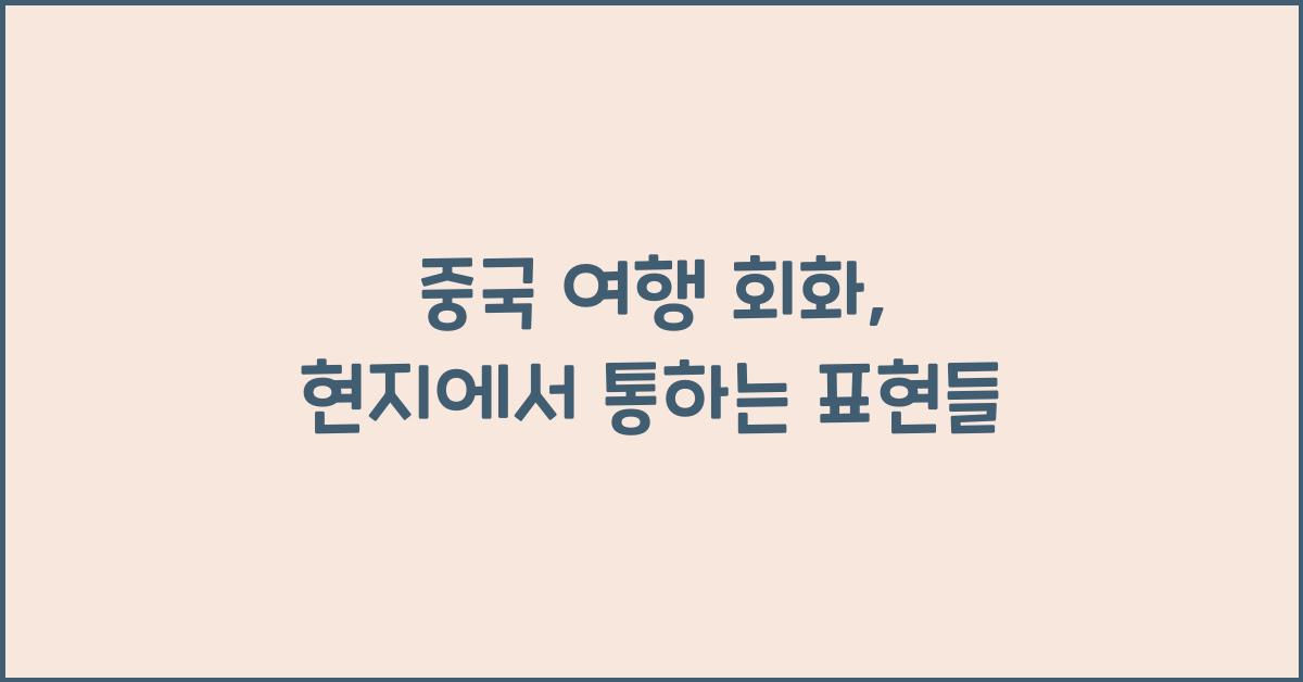 중국 여행 회화