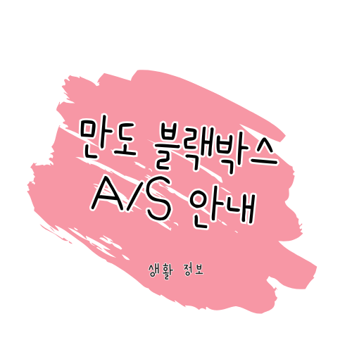 만도 A/S 방법 및 서비스센터 이용 가이드 썸네일