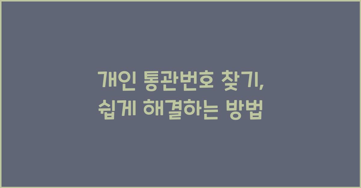 개인 통관번호 찾기