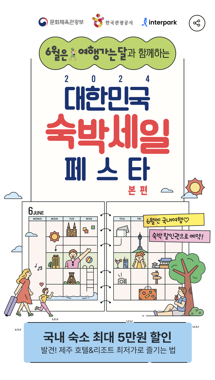 인터파크 숙박 페스타 쿠폰 받기